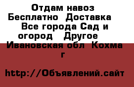 Отдам навоз .Бесплатно. Доставка. - Все города Сад и огород » Другое   . Ивановская обл.,Кохма г.